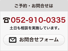 ご予約・お問合せは　TEL:052-910-0335