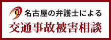 名古屋の弁護士による交通事故被害相談