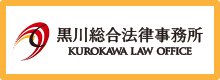 黒川総合法律事務所