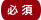 必須