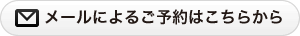 メールによる予約はこちらから